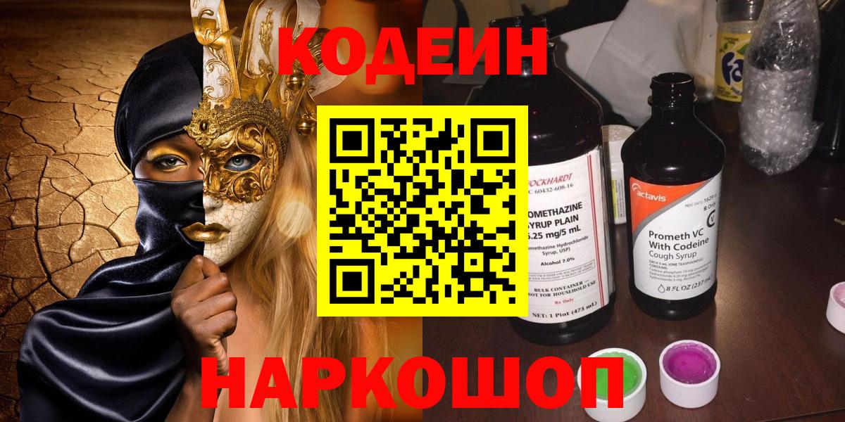Дятьково  Кодеин Purple Drank  Вход с VPN  Кодеин напиток Lean (лин) 