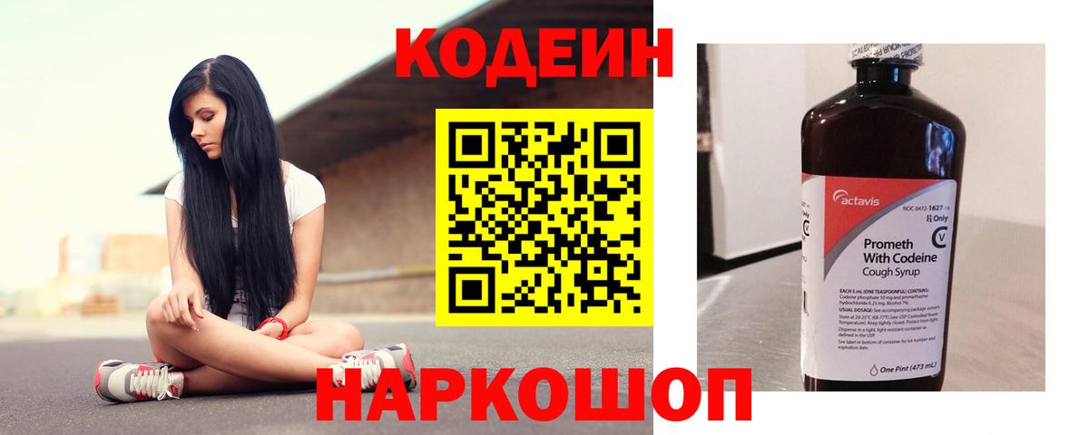 Кодеин напиток Lean (лин) Дятьково